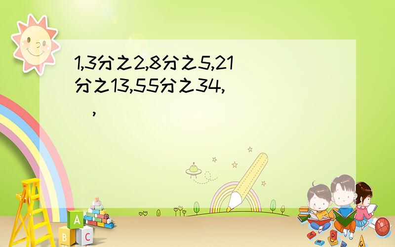 1,3分之2,8分之5,21分之13,55分之34,( ),（）