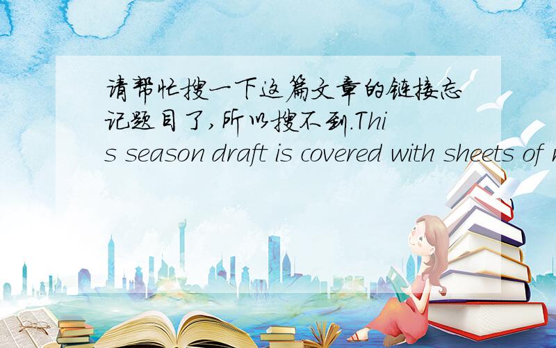 请帮忙搜一下这篇文章的链接忘记题目了,所以搜不到.This season draft is covered with sheets of mystery we all know undoubtedly Blake Griffin as the top pick but what comes next would be a free-for-all with loads of talent but role