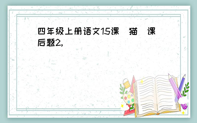 四年级上册语文15课（猫）课后题2,