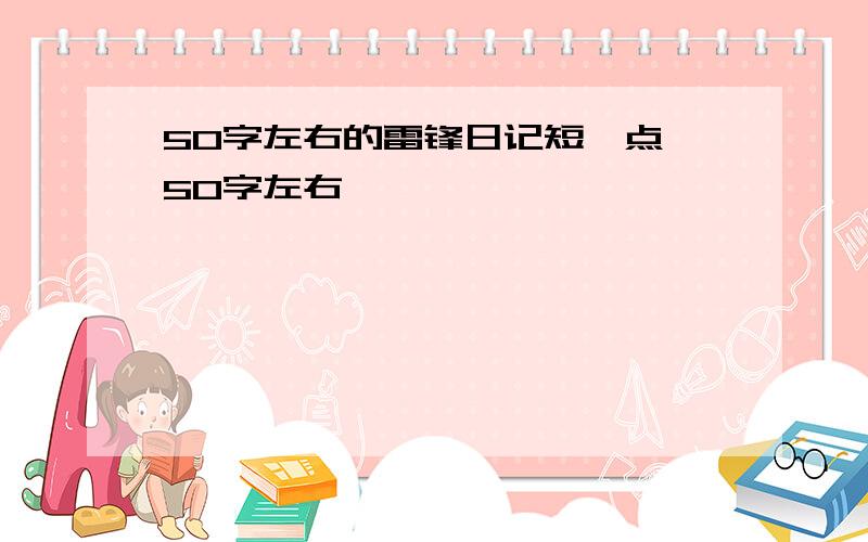 50字左右的雷锋日记短一点,50字左右