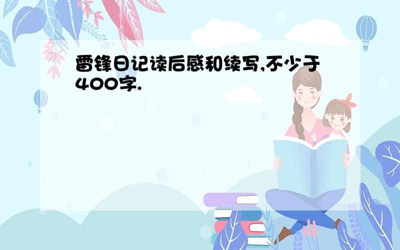 雷锋日记读后感和续写,不少于400字.