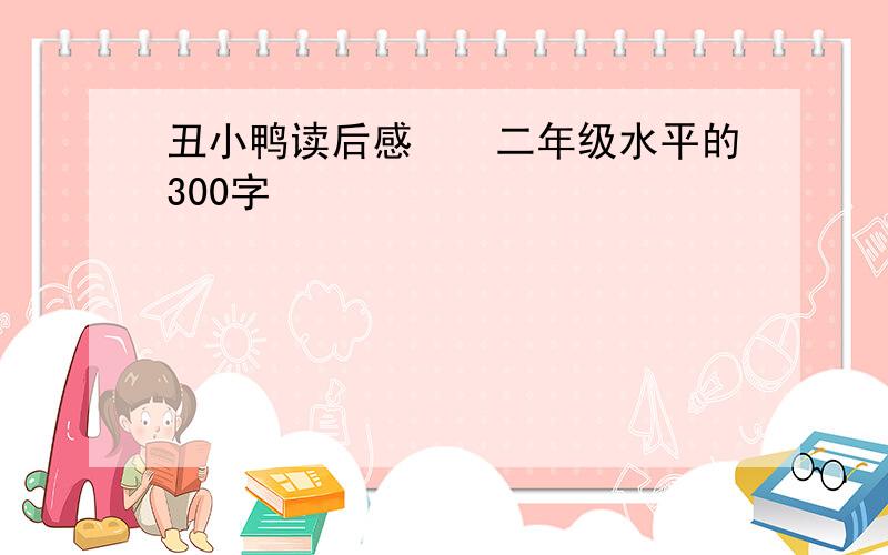 丑小鸭读后感　　二年级水平的300字