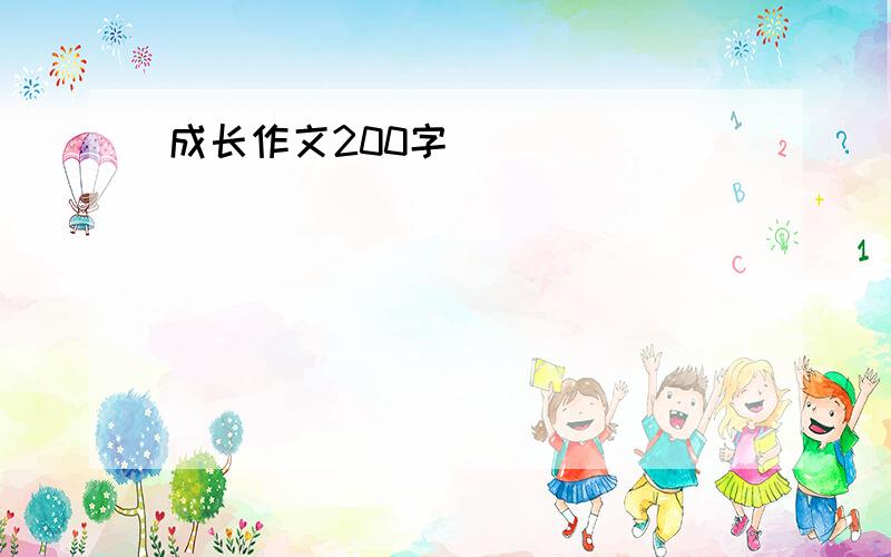 成长作文200字