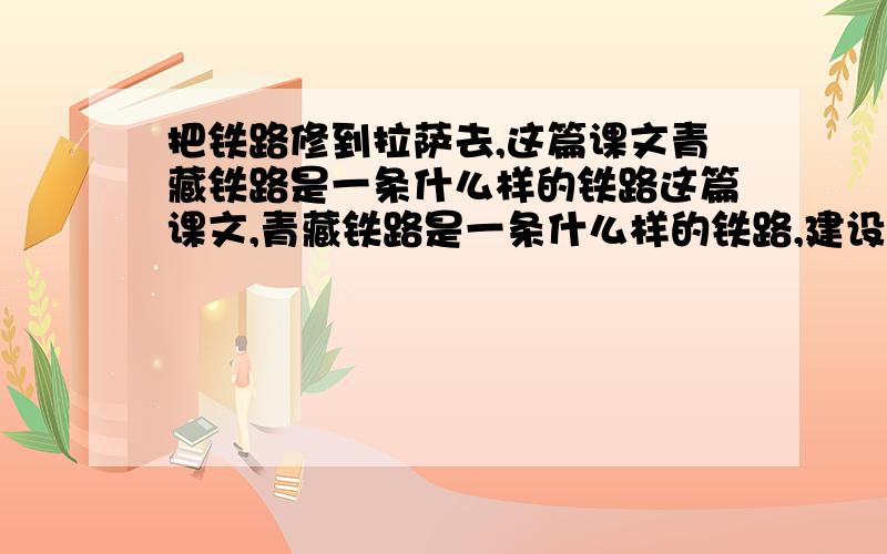 把铁路修到拉萨去,这篇课文青藏铁路是一条什么样的铁路这篇课文,青藏铁路是一条什么样的铁路,建设者在修建青藏铁路的过程中遇到了哪些困难,是怎样克服的