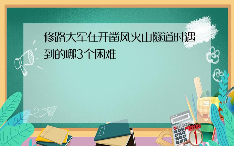 修路大军在开凿风火山隧道时遇到的哪3个困难