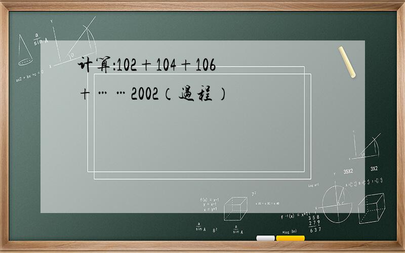 计算：102+104+106+……2002（过程）