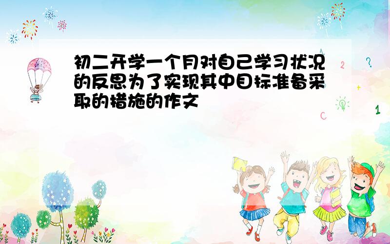 初二开学一个月对自己学习状况的反思为了实现其中目标准备采取的措施的作文