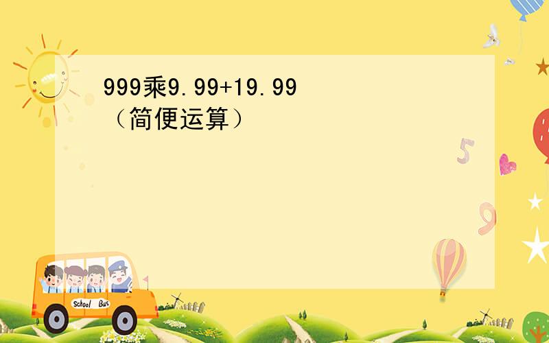 999乘9.99+19.99（简便运算）