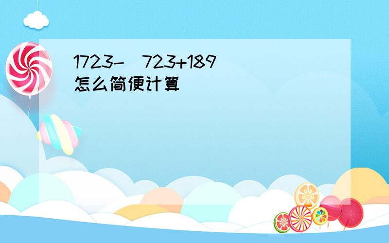 1723-（723+189）怎么简便计算