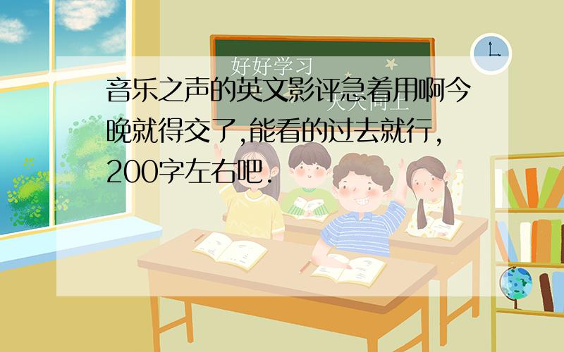 音乐之声的英文影评急着用啊今晚就得交了,能看的过去就行,200字左右吧.