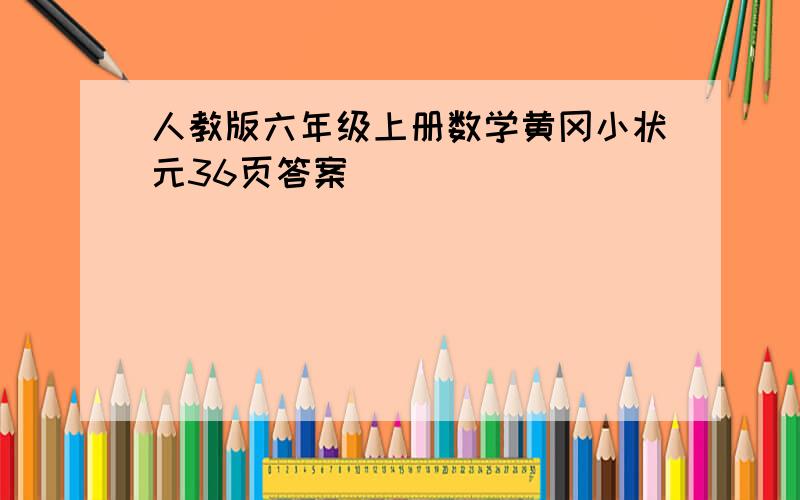 人教版六年级上册数学黄冈小状元36页答案