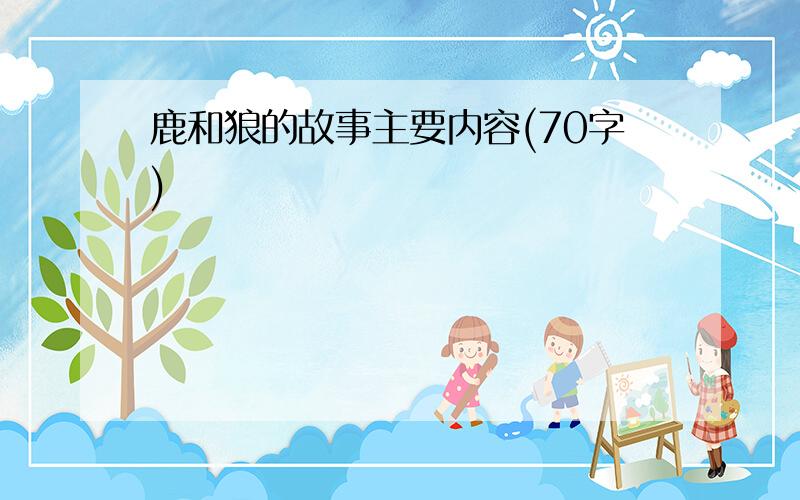 鹿和狼的故事主要内容(70字)