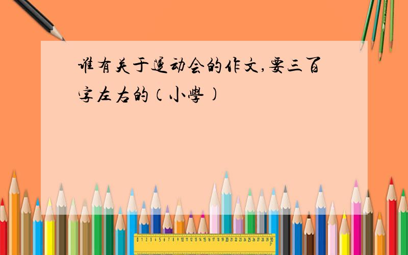 谁有关于运动会的作文,要三百字左右的（小学)