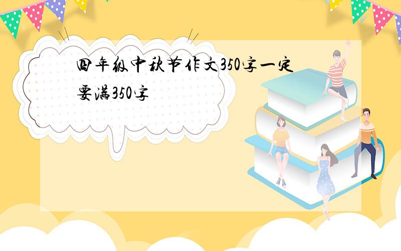 四年级中秋节作文350字一定要满350字