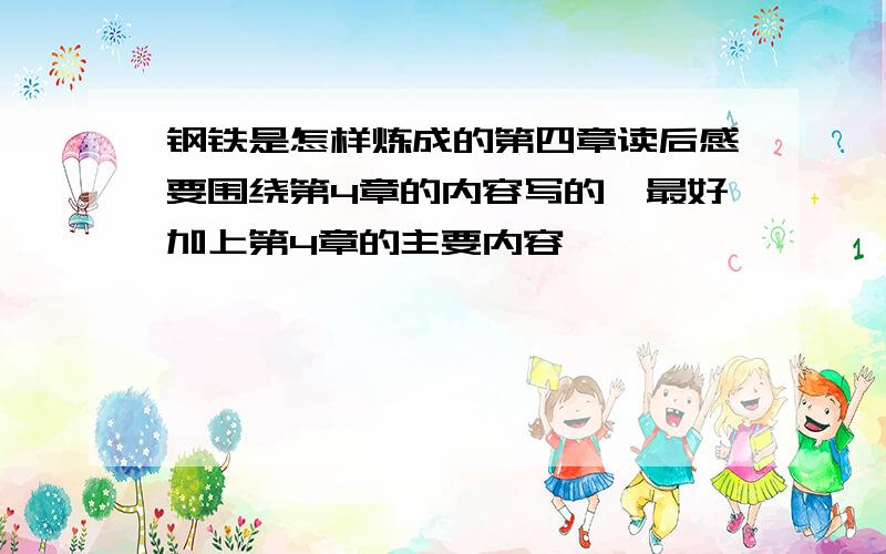 钢铁是怎样炼成的第四章读后感要围绕第4章的内容写的,最好加上第4章的主要内容