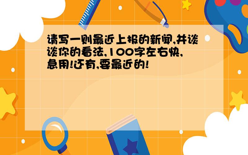 请写一则最近上报的新闻,并谈谈你的看法,100字左右快,急用!还有,要最近的!