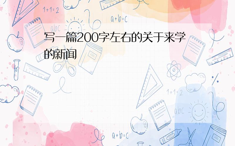 写一篇200字左右的关于来学的新闻