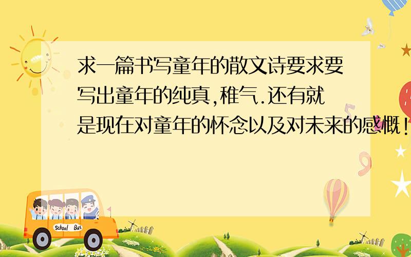 求一篇书写童年的散文诗要求要写出童年的纯真,稚气.还有就是现在对童年的怀念以及对未来的感慨!