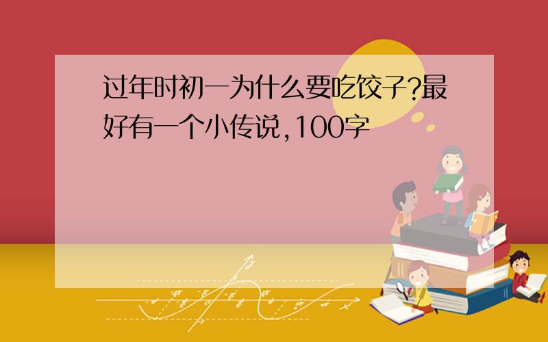 过年时初一为什么要吃饺子?最好有一个小传说,100字