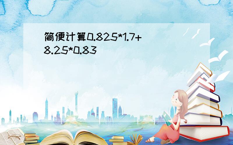 简便计算0.825*1.7+8.25*0.83