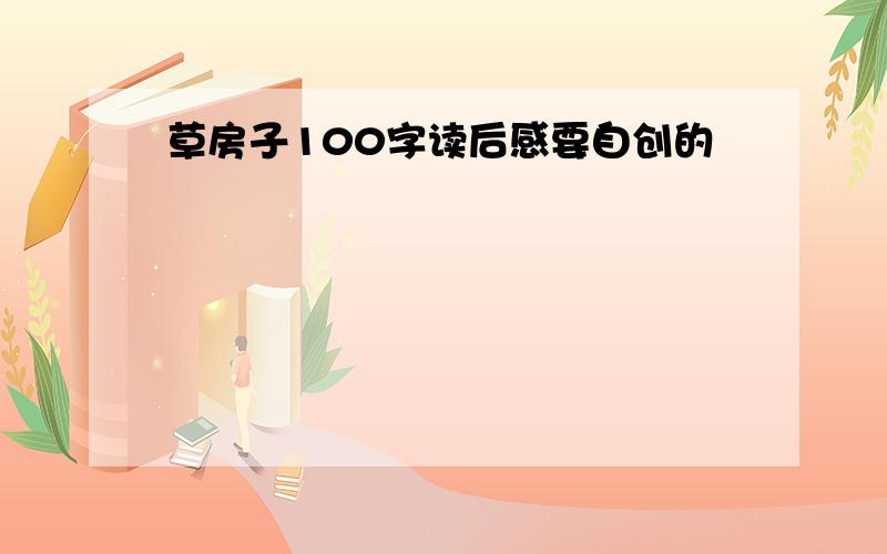 草房子100字读后感要自创的