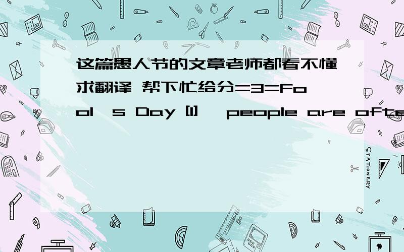 这篇愚人节的文章老师都看不懂求翻译 帮下忙给分=3=Fool's Day [1], people are often a family gathering, with daffodils and daisies the room decorated. A typical arrangement of the traditional approach is to leave the environment, c