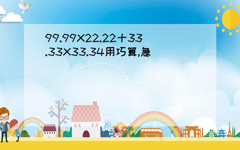 99.99X22.22十33.33X33.34用巧算,急