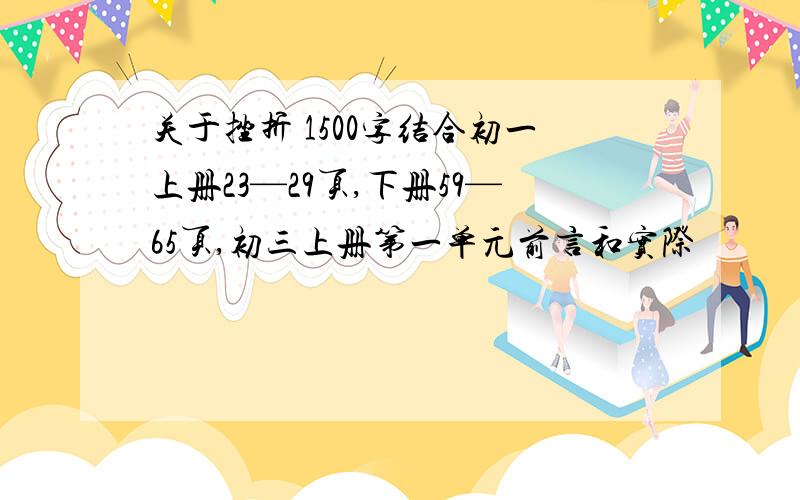 关于挫折 1500字结合初一上册23—29页,下册59—65页,初三上册第一单元前言和实际