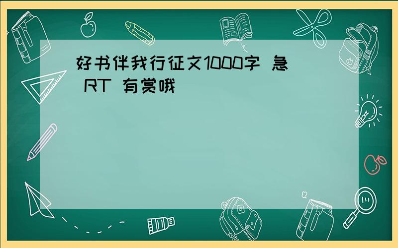 好书伴我行征文1000字 急 RT 有赏哦