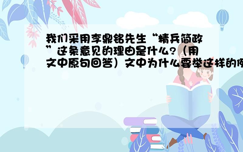 我们采用李鼎铭先生“精兵简政”这条意见的理由是什么?（用文中原句回答）文中为什么要举这样的例子?