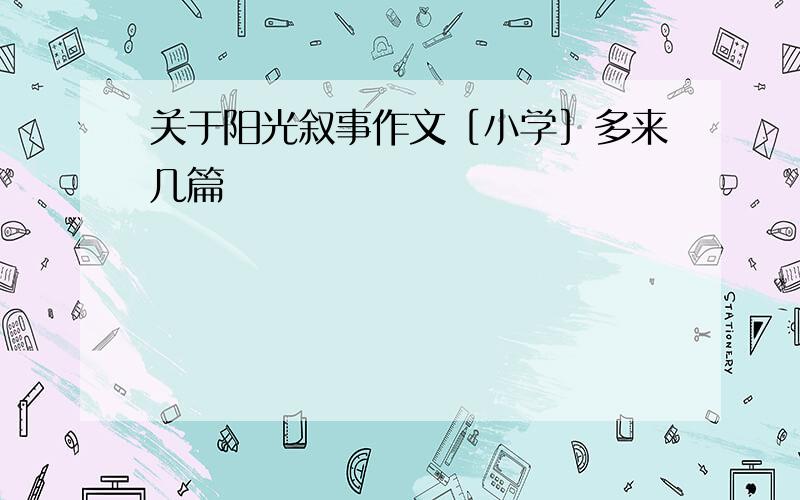 关于阳光叙事作文［小学］多来几篇