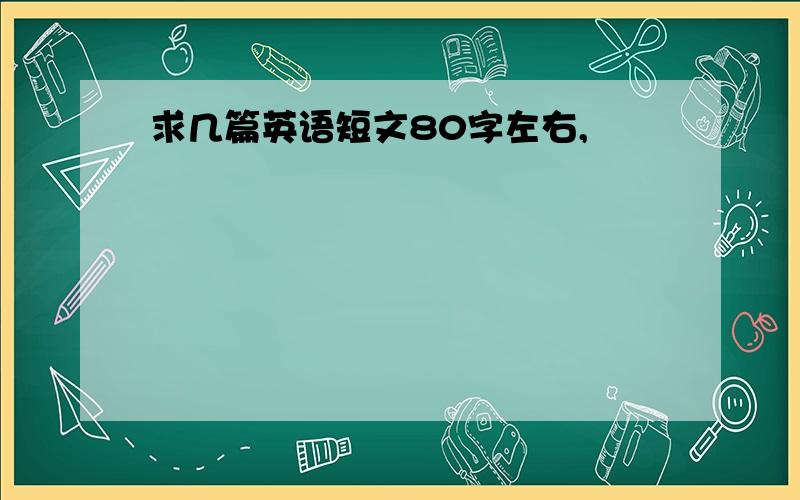 求几篇英语短文80字左右,