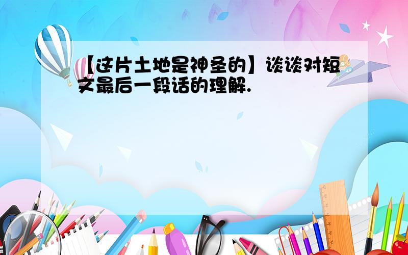 【这片土地是神圣的】谈谈对短文最后一段话的理解.