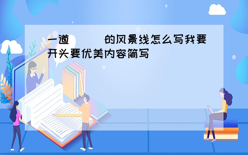 一道___的风景线怎么写我要开头要优美内容简写