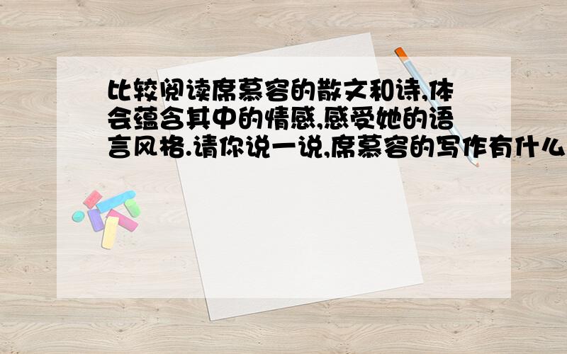 比较阅读席慕容的散文和诗,体会蕴含其中的情感,感受她的语言风格.请你说一说,席慕容的写作有什么样的特色?（散文和诗分别是《孤独的树》和《暮色》）