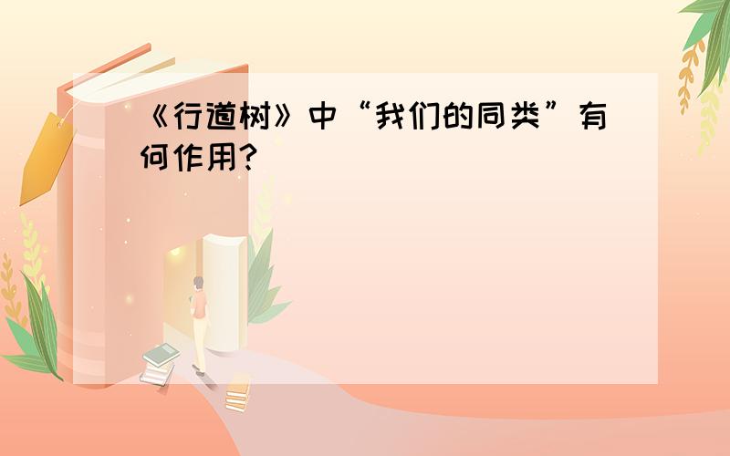 《行道树》中“我们的同类”有何作用?