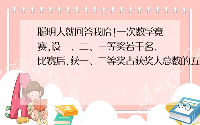 聪明人就回答我哈!一次数学竞赛,设一、二、三等奖若干名.比赛后,获一、二等奖占获奖人总数的五分之二,获二、三等奖的占获奖总人数的四分之三.获二等奖的占获奖总人数的几分之几?