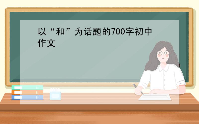 以“和”为话题的700字初中作文