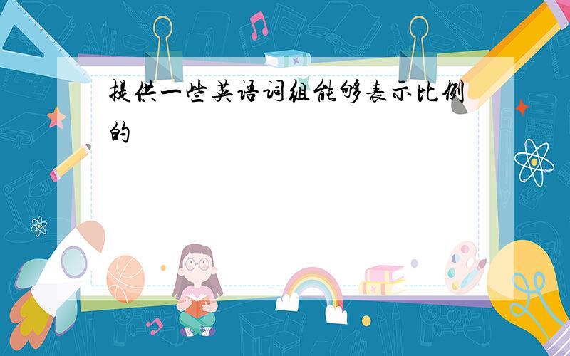 提供一些英语词组能够表示比例的