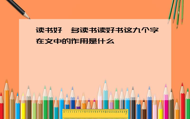 读书好,多读书读好书这九个字在文中的作用是什么