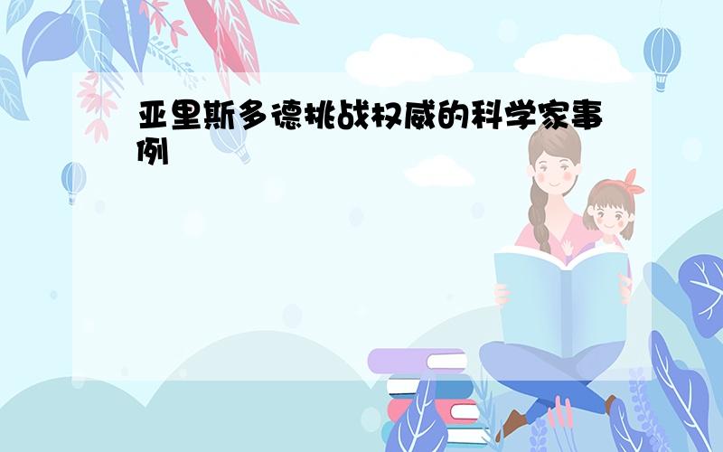 亚里斯多德挑战权威的科学家事例