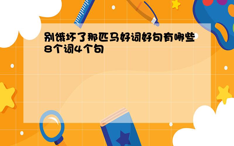 别饿坏了那匹马好词好句有哪些8个词4个句