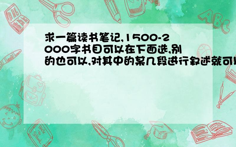 求一篇读书笔记,1500-2000字书目可以在下面选,别的也可以,对其中的某几段进行叙述就可以了,《在武昌、深圳、珠海、上海等地的谈话要点》《高举邓小平理论伟大旗帜,把建设有中国特色社