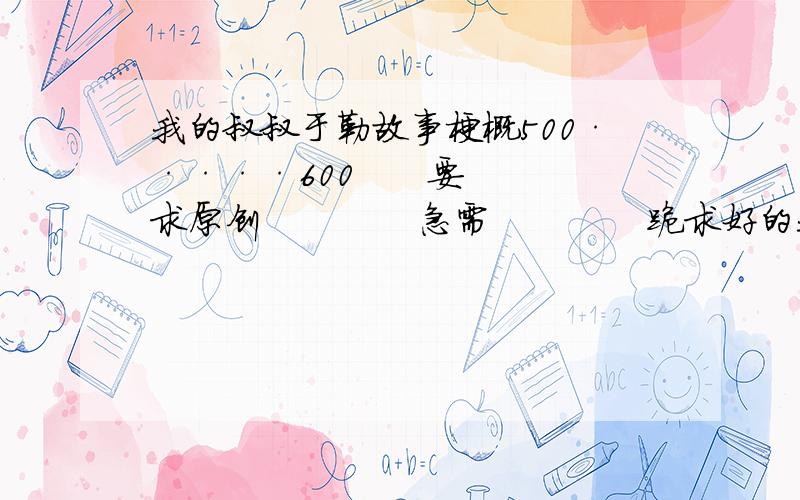 我的叔叔于勒故事梗概500·····600      要求原创             急需             跪求好的我会加分