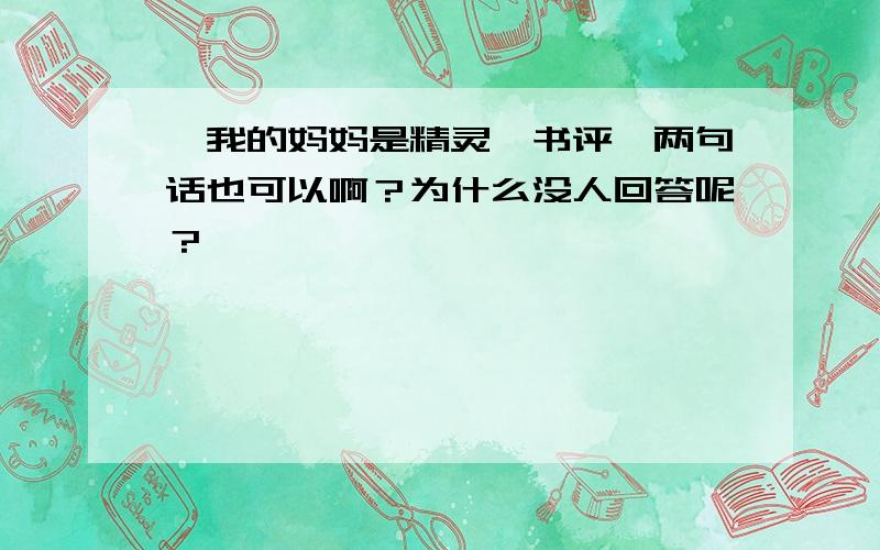 《我的妈妈是精灵》书评一两句话也可以啊？为什么没人回答呢？