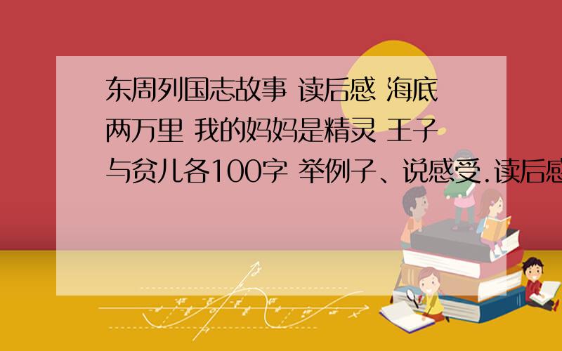 东周列国志故事 读后感 海底两万里 我的妈妈是精灵 王子与贫儿各100字 举例子、说感受.读后感指四篇的。我打错位置了！不好意思