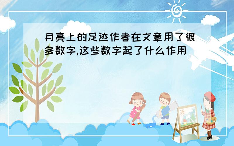 月亮上的足迹作者在文章用了很多数字,这些数字起了什么作用