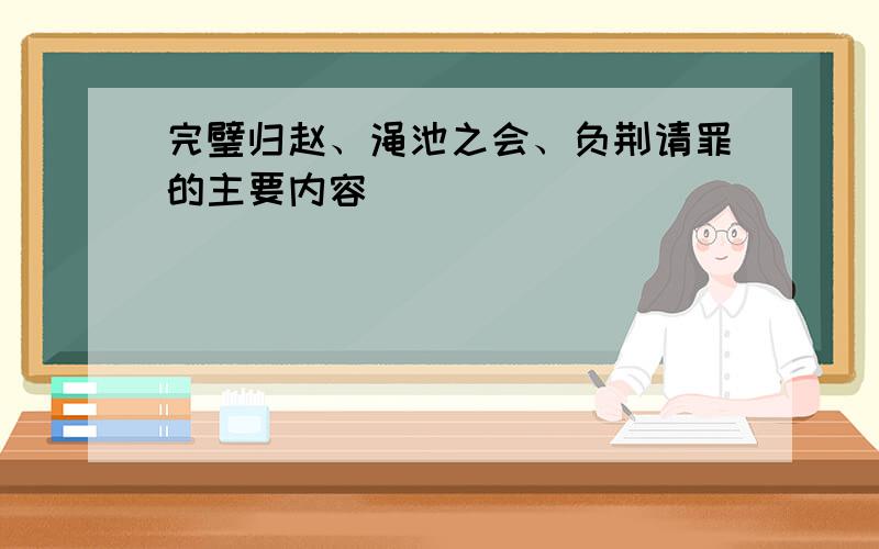 完璧归赵、渑池之会、负荆请罪的主要内容