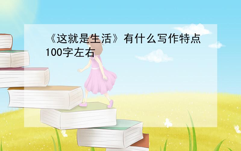 《这就是生活》有什么写作特点100字左右