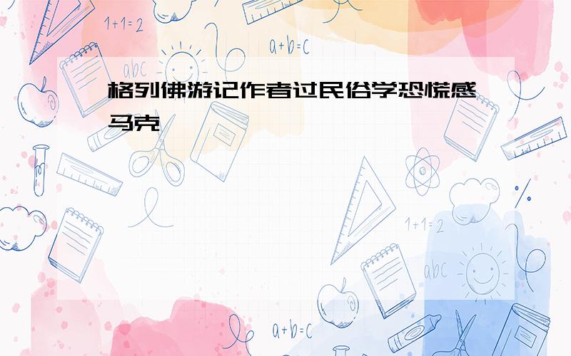 格列佛游记作者过民俗学恐慌感马克